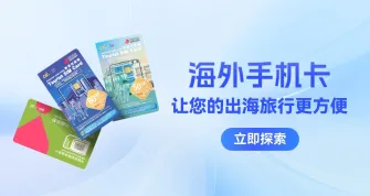 AccountSphere海外手机卡让您的出海旅行更方便